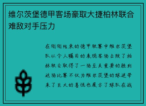 维尔茨堡德甲客场豪取大捷柏林联合难敌对手压力